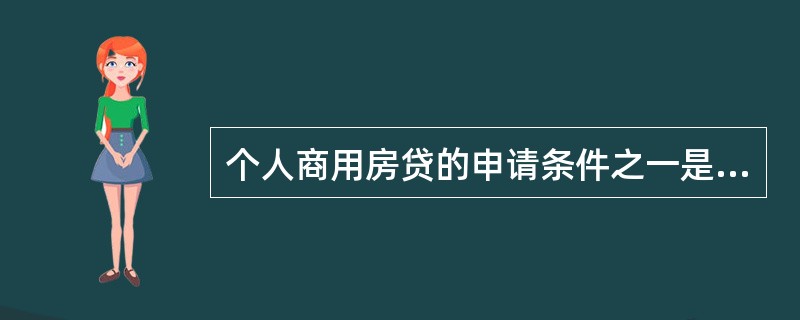 个人商用房贷的申请条件之一是：自筹资金不低于总购房款的（）。