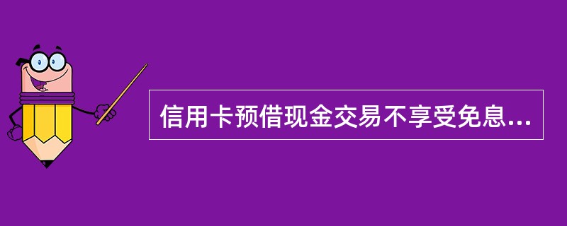 信用卡预借现金交易不享受免息还款期待遇，银行按照日利率（）计收利息。