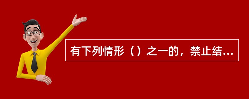 有下列情形（）之一的，禁止结婚。