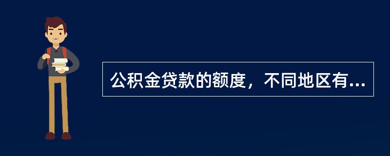 公积金贷款的额度，不同地区有不同的规定，北京住房公积金管理中心规定：单笔贷款额度