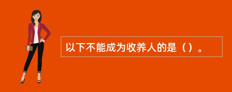 以下不能成为收养人的是（）。