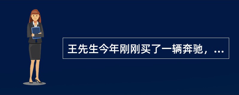 王先生今年刚刚买了一辆奔驰，购买了保险，由于还未上牌照，此时保单尚未生效，他怕车