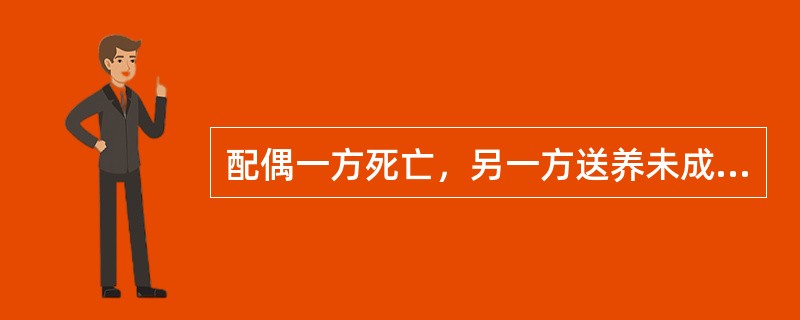 配偶一方死亡，另一方送养未成年子女时（）。