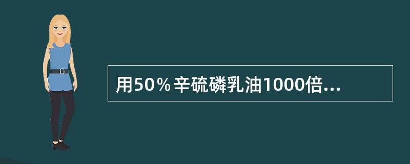 用50％辛硫磷乳油1000倍液，浇灌防治（）效果最好。