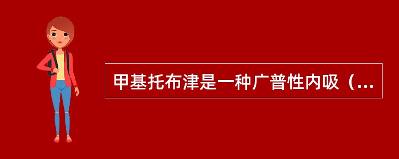 甲基托布津是一种广普性内吸（）杀菌剂。