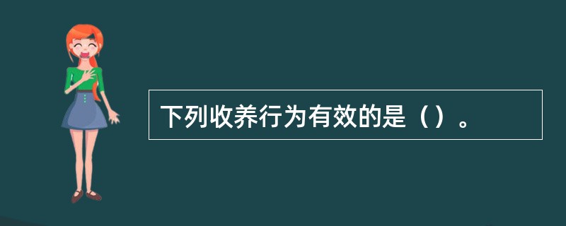 下列收养行为有效的是（）。