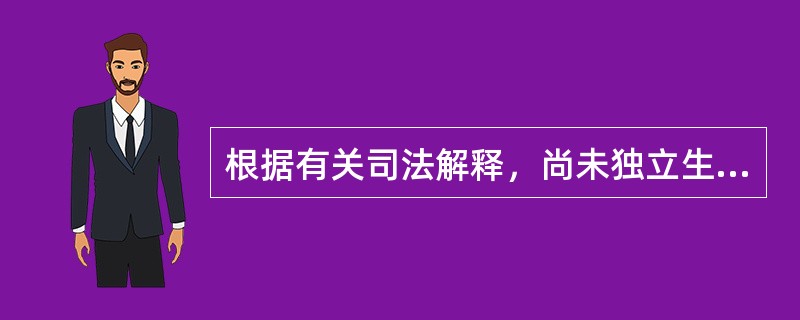 根据有关司法解释，尚未独立生活的成年子女在下列（）情形下，父母仍应负担必要的抚育