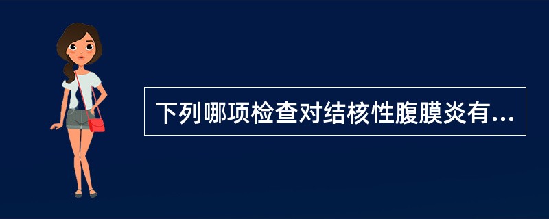 下列哪项检查对结核性腹膜炎有确诊价值：（）