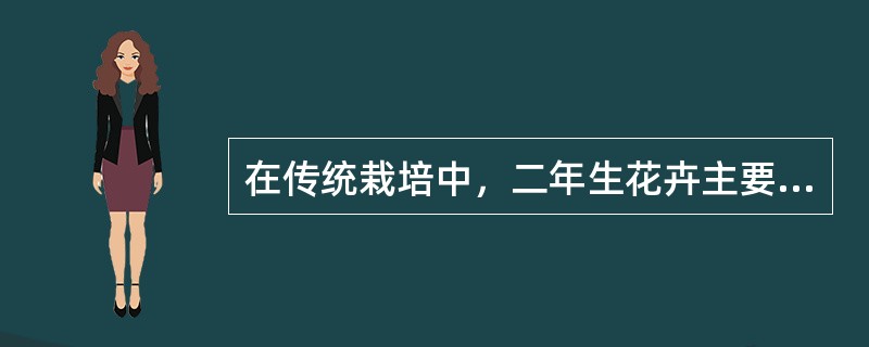 在传统栽培中，二年生花卉主要繁殖季节在（）