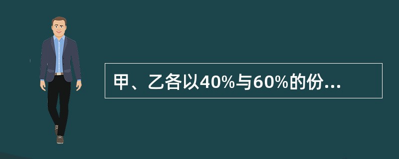 甲、乙各以40%与60%的份额共有一间房屋，现甲欲将自己的份额转让，则下列表述正