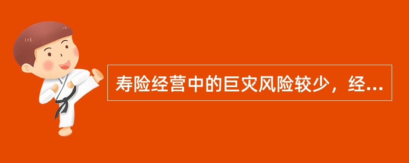 寿险经营中的巨灾风险较少，经营稳定性较强，对于再保险的运用相对于财产保险较少，保