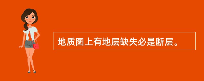 地质图上有地层缺失必是断层。