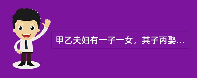 甲乙夫妇有一子一女，其子丙娶妻丁，生子戊，其女已嫁至邻村。丙拒不赡养老人，并常常