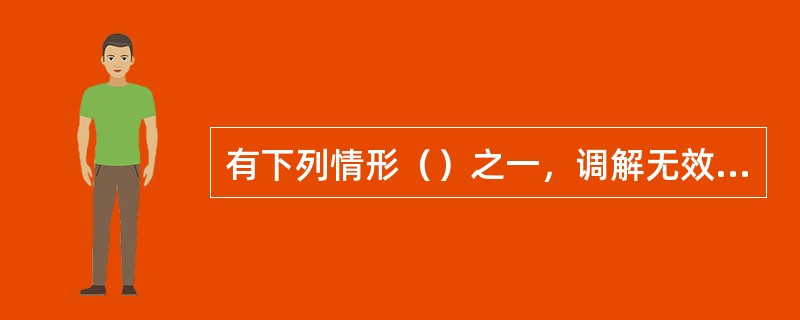 有下列情形（）之一，调解无效的，应准予离婚。