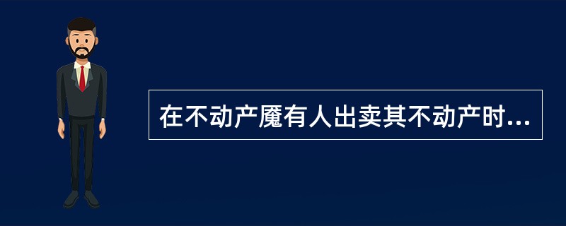 在不动产魇有人出卖其不动产时，下列不享有优先购买权的为（）。