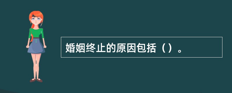 婚姻终止的原因包括（）。
