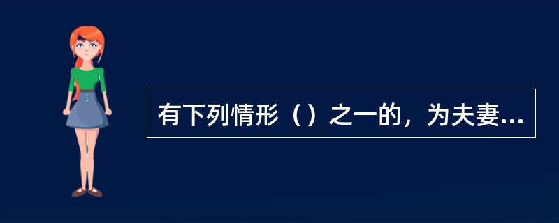 有下列情形（）之一的，为夫妻一方的财产。