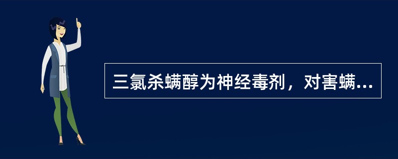 三氯杀螨醇为神经毒剂，对害螨具有较强的（）。