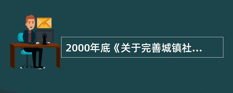 2000年底《关于完善城镇社会保障体系的试点方案》的颁布标志着我国企业年金进入（