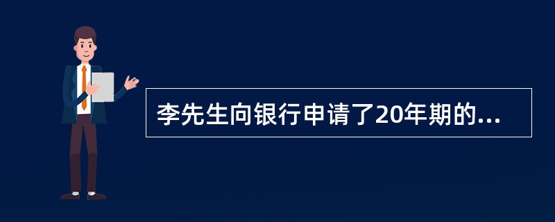 李先生向银行申请了20年期的30万元房贷，利率为6.044%，采用等额本息还款法