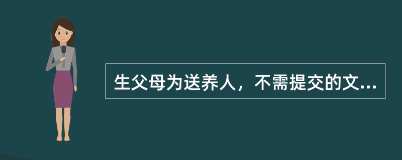 生父母为送养人，不需提交的文件是（）。
