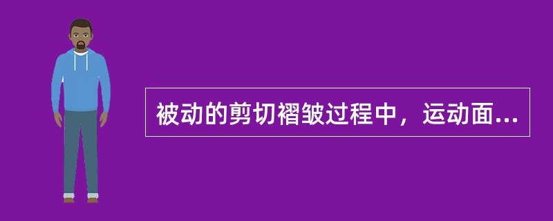 被动的剪切褶皱过程中，运动面仍然是层面。