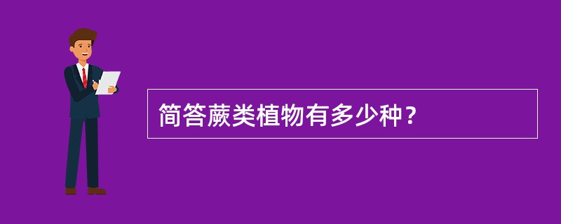 简答蕨类植物有多少种？