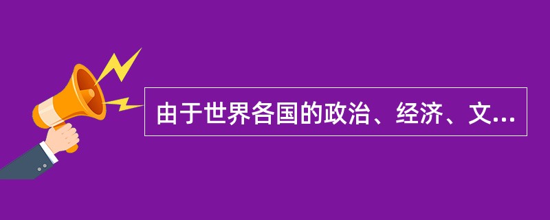 由于世界各国的政治、经济、文化背景不同，社会养老保险模式也有较大差异，但各国社会