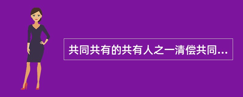 共同共有的共有人之一清偿共同债务后，（）。