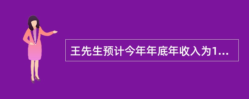 王先生预计今年年底年收入为10万元，以后每年有望增加3%，每年的储蓄比率为40%