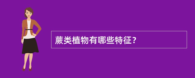 蕨类植物有哪些特征？