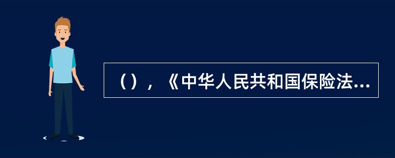（），《中华人民共和国保险法》正式颁布。