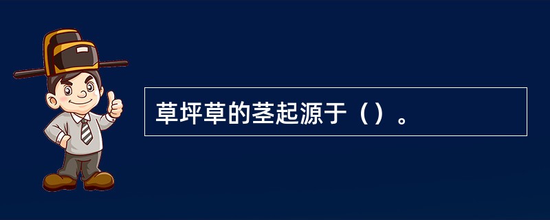 草坪草的茎起源于（）。