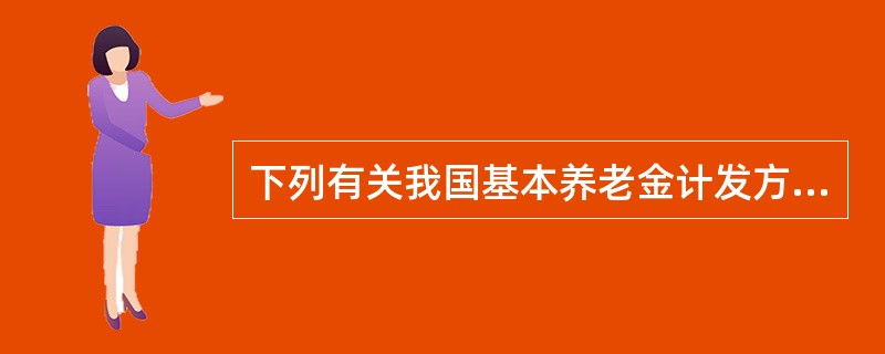 下列有关我国基本养老金计发方法的说法符合我国国务院1997年颁布的《关于建立统一