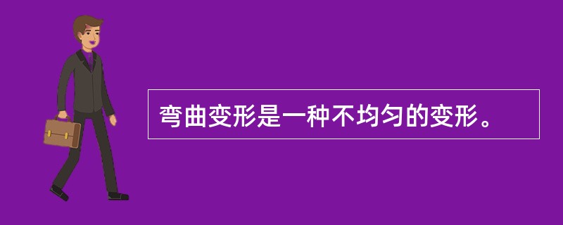 弯曲变形是一种不均匀的变形。