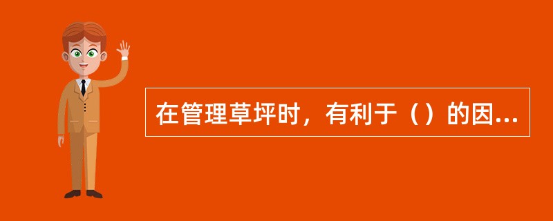 在管理草坪时，有利于（）的因素必须考虑。