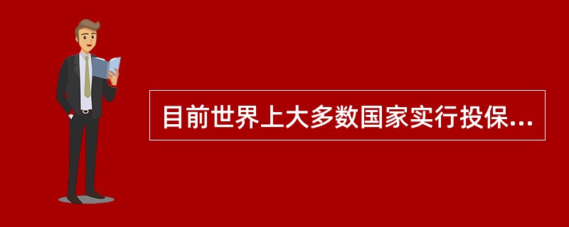 目前世界上大多数国家实行投保资助养老保险模式，下列关于这一养老保险模式的说法中正