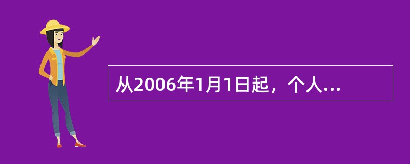 从2006年1月1日起，个人账户的规模统一调整为本人缴费工资的11%。（）