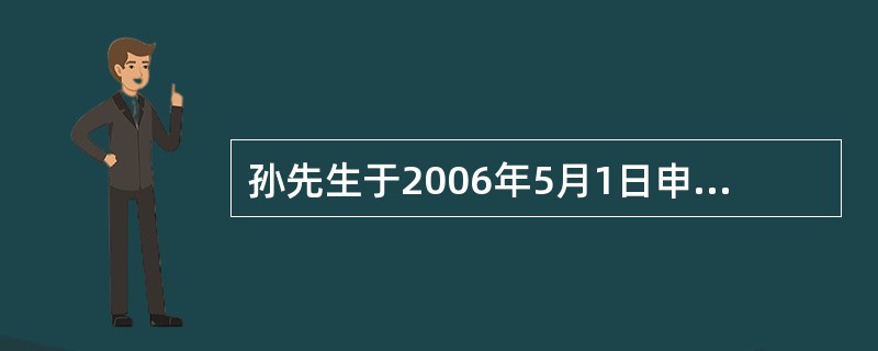 孙先生于2006年5月1日申请了个人汽车消费贷款购买了一辆马自达轿车，贷款利率5