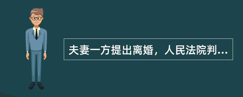 夫妻一方提出离婚，人民法院判决准予离婚的法定条件是（）。