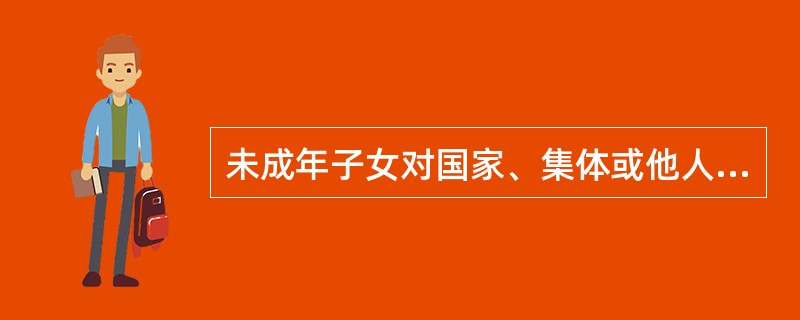 未成年子女对国家、集体或他人造成损害时，父母应承担（）。