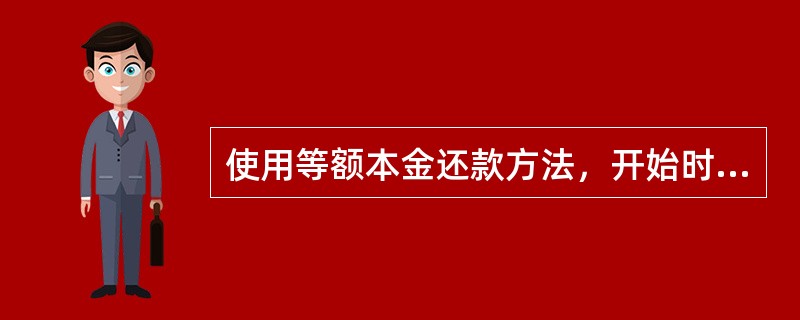 使用等额本金还款方法，开始时每月还款额比等额本息还款要高，在贷款总额较大的情况下