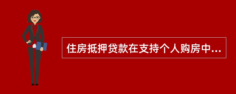 住房抵押贷款在支持个人购房中发挥着较大作用，下列说法不正确的是（）。