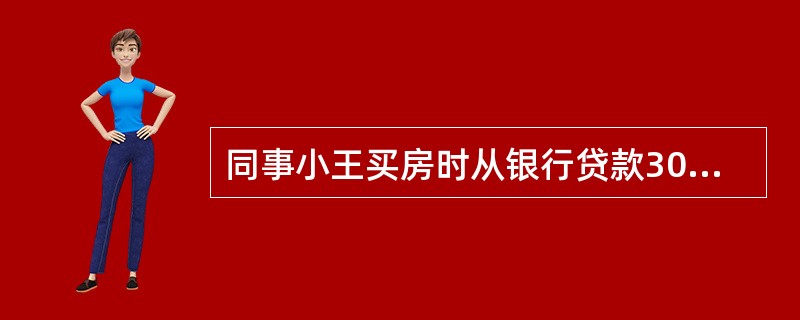 同事小王买房时从银行贷款30万元，10年付，年贷款利率为6%，采用等额本息法按月