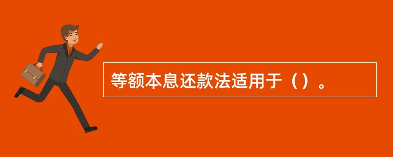 等额本息还款法适用于（）。