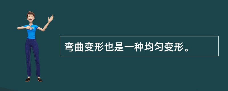 弯曲变形也是一种均匀变形。