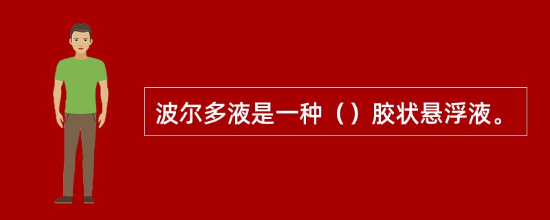 波尔多液是一种（）胶状悬浮液。