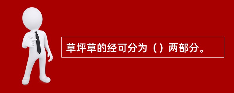 草坪草的经可分为（）两部分。