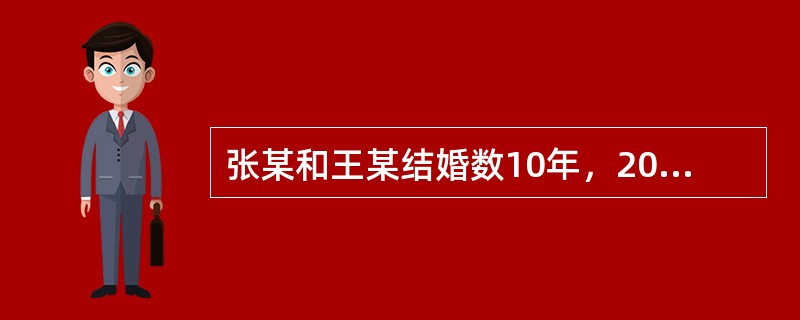 张某和王某结婚数10年，2003年双方因为感情不和上诉法院提出离婚，但是两人就张