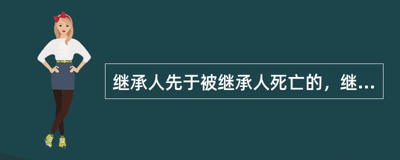 继承人先于被继承人死亡的，继承人的（）有代位继承的权利。